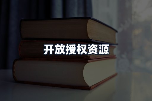 开放授权资源
