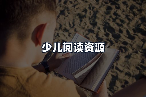 少儿阅读资源
